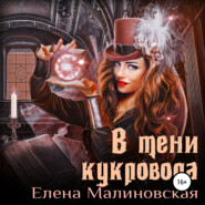 бесплатно читать книгу В тени кукловода автора Елена Малиновская