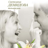 бесплатно читать книгу Медовый рай автора Светлана Демидова