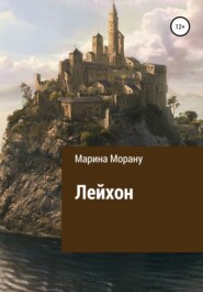 бесплатно читать книгу Лейхон автора  Мариан Морану