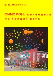 бесплатно читать книгу Симорон: календарь на каждый день автора Владимир Малянкин