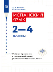 бесплатно читать книгу Испанский язык. Рабочие программы. Предметная линия учебников 