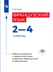 бесплатно читать книгу Французский язык. Рабочие программы. Предметная линия учебников 