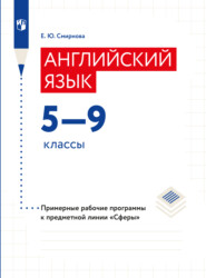 бесплатно читать книгу Английский язык. Рабочие программы. Предметная линия учебников 