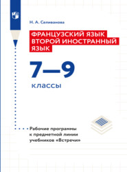 бесплатно читать книгу Французский язык. Второй иностранный язык. Рабочие программы. Предметная линия учебников 