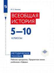 бесплатно читать книгу Всеобщая история. Рабочие программы. Предметная линия учебников 