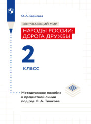 бесплатно читать книгу Окружающий мир. Методическое пособие для учителя. Учебник под ред. В.А. Тишкова 