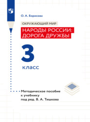 бесплатно читать книгу Окружающий мир. Методическое пособие для учителя. Учебник под ред. В.А. Тишкова 