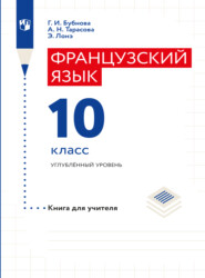 бесплатно читать книгу Французский язык. Книга для учителя. 10 класс автора Э. Лонэ