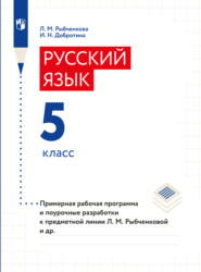 бесплатно читать книгу Примерная рабочая программа и поурочные разработки. 5 класс автора Л. Рыбченкова