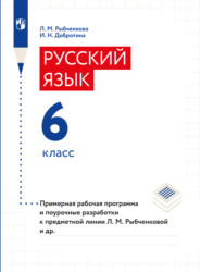 бесплатно читать книгу Примерная рабочая программа и поурочные разработки. 6 класс автора Л. Рыбченкова