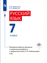 бесплатно читать книгу Примерная рабочая программа и поурочные разработки. 7 класс автора Л. Рыбченкова