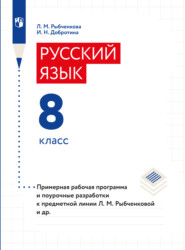 бесплатно читать книгу Примерная рабочая программа и поурочные разработки. 8 класс автора Л. Рыбченкова