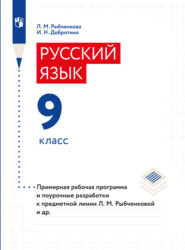 бесплатно читать книгу Примерная рабочая программа и поурочные разработки. 9 класс автора Л. Рыбченкова