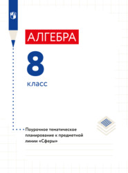 бесплатно читать книгу Алгебра. Поурочное тематическое планирование. 8 класс автора Л. Кузнецова