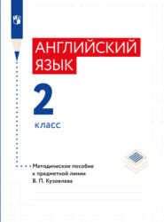 бесплатно читать книгу Английский язык. Методическое пособие к предметной линии В. П. Кузовлева. 2 класс автора Валерий Кузовлев