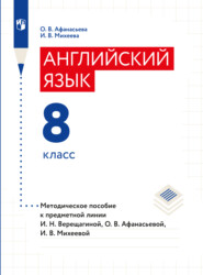 бесплатно читать книгу Английский язык. Книга для учителя. 8 класс автора Ирина Миxеева