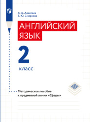 бесплатно читать книгу Английский язык. Методические рекомендации. 2 класс автора Александр Алексеев