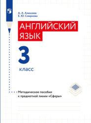 бесплатно читать книгу Английский язык. Методические рекомендации. 3 класс автора Александр Алексеев