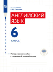 бесплатно читать книгу Английский язык. Поурочные методические рекомендации. 6 класс автора Александр Алексеев