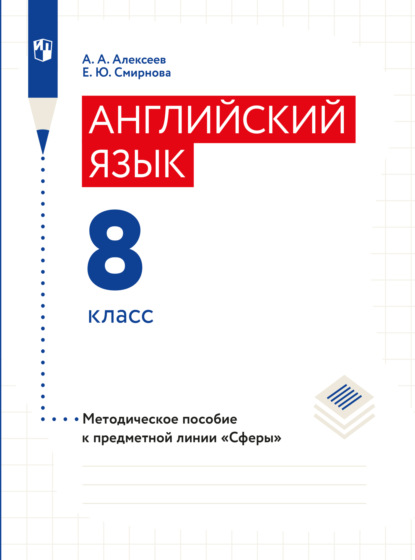 бесплатно читать книгу Английский язык. Поурочные методические рекомендации. 8 класс автора Александр Алексеев