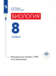 бесплатно читать книгу Биология. 8 класс. Методическое пособие автора Нина Ренева