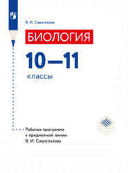 бесплатно читать книгу Биология. Рабочие программы. Предметная линия учебников Сивоглазова В.И. 10-11 классы. Базовый уровень автора Владислав Сивоглазов