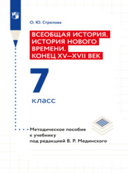 бесплатно читать книгу Всеобщая история. История Нового времени. Конец XV - XVII век. 7 класс. Методическое пособие  автора Ольга Стрелова