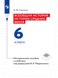 бесплатно читать книгу Всеобщая история. История Средних веков. 6 класс. Методическое пособие автора Ольга Стрелова