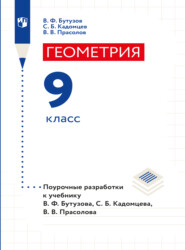 бесплатно читать книгу Геометрия. Поурочные разработки. 9 класс автора Валентин Бутузов