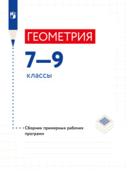 бесплатно читать книгу Геометрия. Сборник рабочих программ. Методические рекомендации. 7-9 классы автора  Коллектив авторов