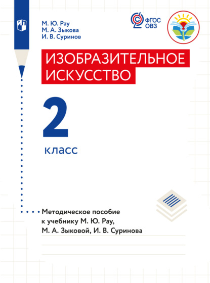 бесплатно читать книгу Изобразительное искусство. Методические рекомендации с примером рабочей программы. 2 класс (для глухих и слабослышащих обучающихся) автора И. Суринов