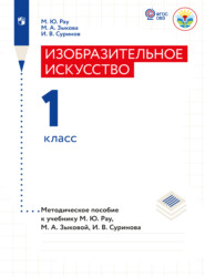 бесплатно читать книгу Изобразительное искусство. Методические рекомендации. 1 класс (для глухих и слабослышащих обучающихся)  автора И. Суринов