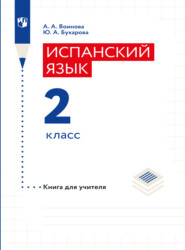 бесплатно читать книгу Испанский язык. Книга для учителя. 2 класс автора Юлия Буxарова