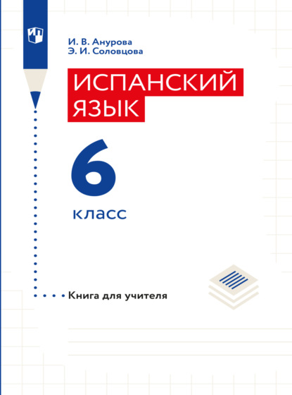 бесплатно читать книгу Испанский язык. Книга для учителя. 6 класс автора Элла Соловцова