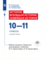 бесплатно читать книгу История. Всеобщая история. Новейшая история. Рабочая программа. Поурочные рекомендации. 10-11 классы. Базовый уровень  автора Екатерина Середнякова