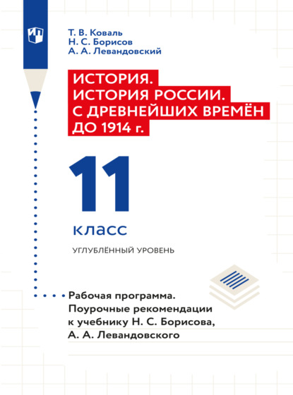 История. История России. С древнейших времён до 1914 г. Рабочая программа. Поурочные рекомендации. 11 класс. Углублённый уровень 