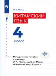 бесплатно читать книгу Китайский язык. Книга для учителя. 4 класс автора Оксана Малыx