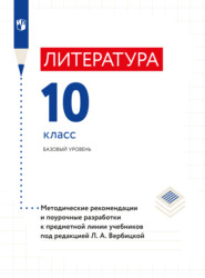 бесплатно читать книгу Литература. Методические рекомендации и поурочные разработки. 10 класс автора  Коллектив авторов