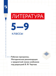 бесплатно читать книгу Литература. Рабочие программы. Методические рекомендации. Предметная линия учебников под редакцией В. Ф. Чертова. 5-9 классы автора Ирина Мамонова