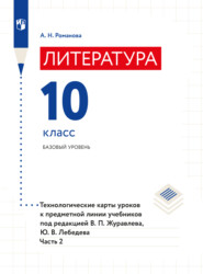 бесплатно читать книгу Литература. Технологические карты уроков. 10 класс. В 2 частях. Часть 2 автора А. Романова