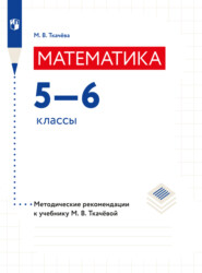 бесплатно читать книгу Математика. Методические рекомендации. 5-6 классы автора Мария Ткачева