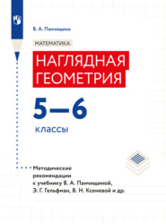 бесплатно читать книгу Математика. Наглядная геометрия. Методические рекомендации. 5-6 классы.  автора Валентина Панчищина