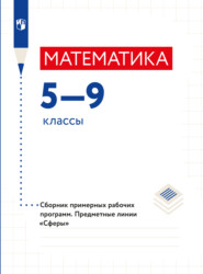 бесплатно читать книгу Математика. Сборник примерных рабочих программ. Предметные линии учебников 