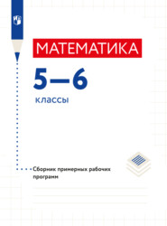 бесплатно читать книгу Математика. Сборник рабочих программ. 5-6 классы автора  Коллектив авторов