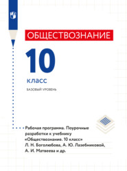 бесплатно читать книгу Обществознание. Рабочая программа. Поурочные разработки. 10 класс. Базовый уровень  автора  Коллектив авторов