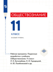 бесплатно читать книгу Обществознание. Рабочая программа. Поурочные разработки. 11 класс. Базовый уровень  автора  Коллектив авторов