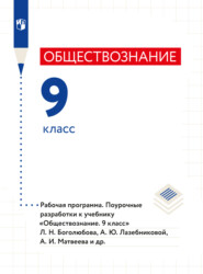 бесплатно читать книгу Обществознание. Рабочая программа. Поурочные разработки. 9 класс  автора  Коллектив авторов