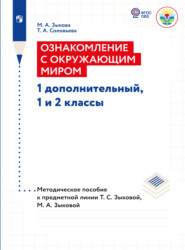 бесплатно читать книгу Ознакомление с окружающим миром. Методические рекомендации 1 дополнительный, 1 и 2 классы. Методические рекомендации (для глухих и слабослышащих обучающихся)  автора Татьяна Соловьева