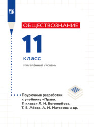 бесплатно читать книгу Право. Поурочные разработки. 11 класс. Углублённый уровень автора  Коллектив авторов