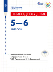 бесплатно читать книгу Природоведение. Методические рекомендации. 5-6 классы  автора Т. Лифанова